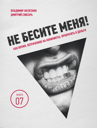 [Новый PUSHBOOK] _Не бесите меня!_ Железняк, Сниса_0.jpg